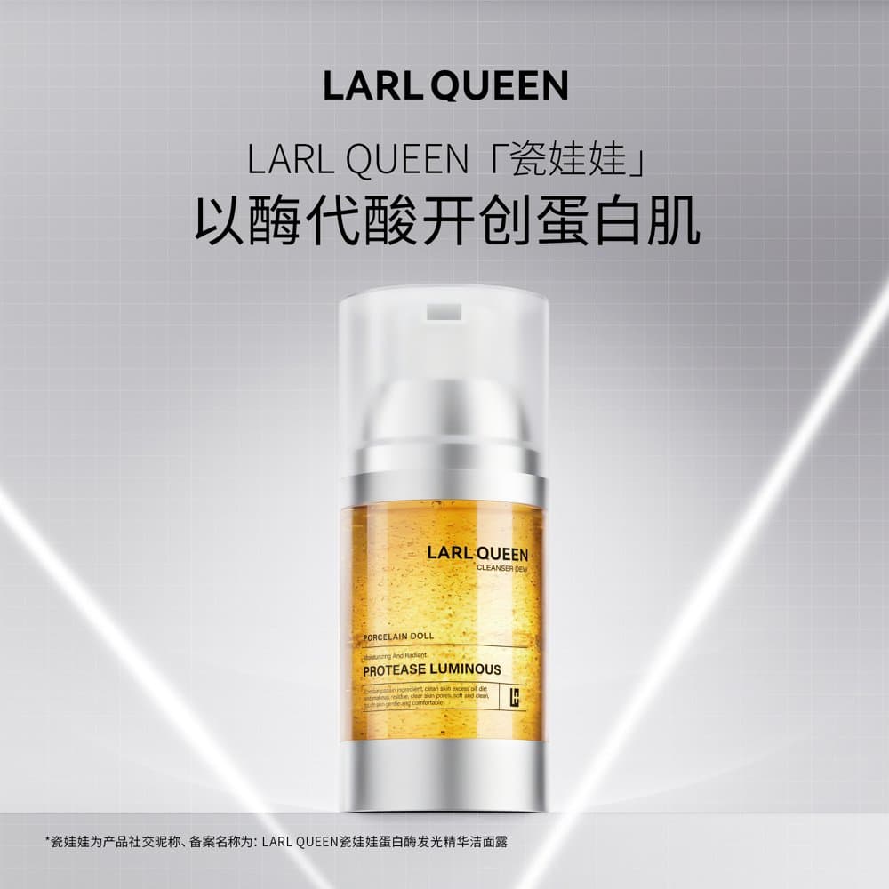 瓷娃娃蛋白酶发光精华洁面露（升级款）120ml