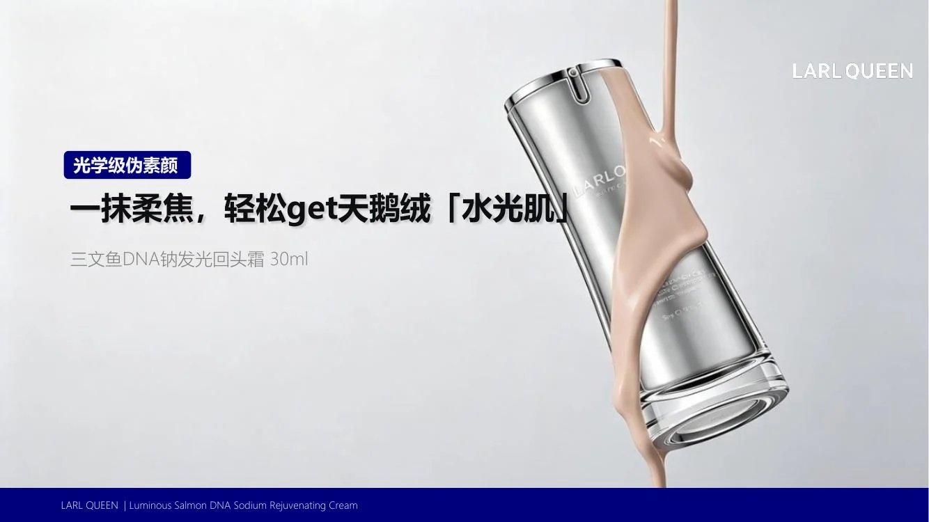 三文鱼DNA钠发光回头霜35ml 场景图 4